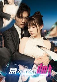 The Untouchable Her short-drama poster