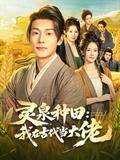 Farm with a Spirit Spring: Becoming a Big Shot in Ancient Times