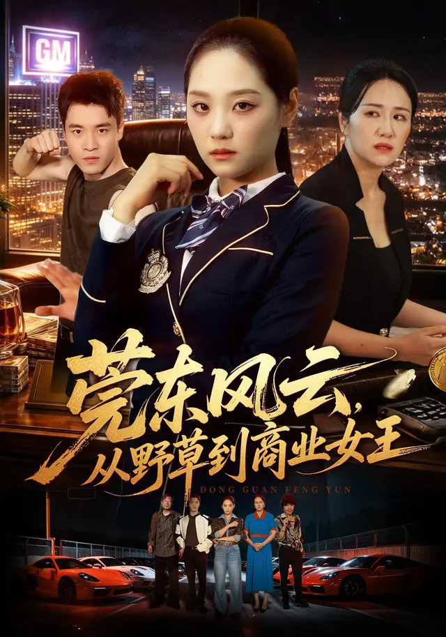 Dongguan Storm: From Wild Grass to Business Queen short-drama poster