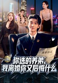 You Chose Your Foster Brother, So Why Cry After Divorce? short-drama poster