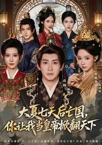 Great Xia Falls in Seven Days, So You Make Me Emperor to Overturn the Realm short-drama poster