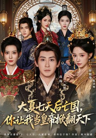 Great Xia Falls in Seven Days, So You Make Me Emperor to Overturn the Realm short-drama poster