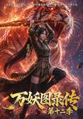 Chronicle of the Myriad Demons Atlas, Season 12 short-drama poster