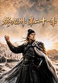 Embers Across the Nine Provinces, Season 21 short-drama poster