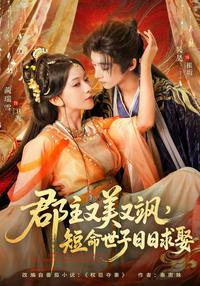 The Princess Is Beautiful and Fierce, the Short-Lived Prince Courts Her Daily short-drama poster