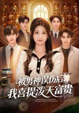 After Being Wronged by the Heartthrob, I Become Filthy Rich short-drama poster