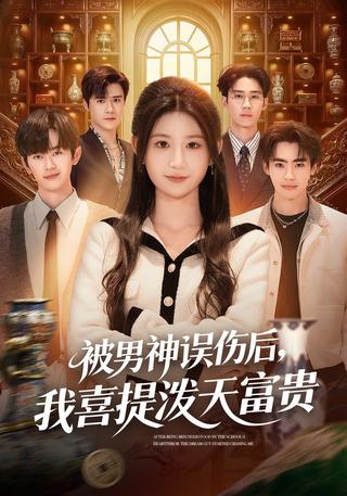 After Being Wronged by the Heartthrob, I Become Filthy Rich short-drama poster