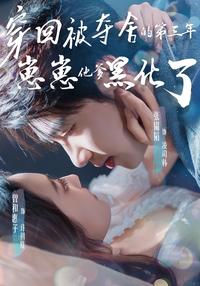 Returning in the Third Year of Being Possessed, the Baby's Daddy Turns Dark short-drama poster