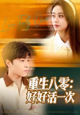 Reborn in the 80s: Live Well This Time short-drama poster