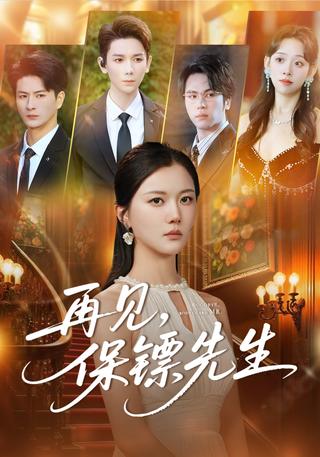 Goodbye, Mr. Bodyguard short-drama poster