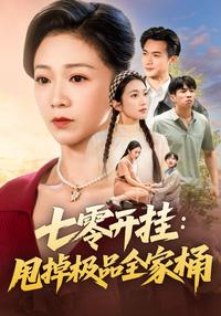 Reborn in the 70s: Ditching the Toxic Family short-drama poster