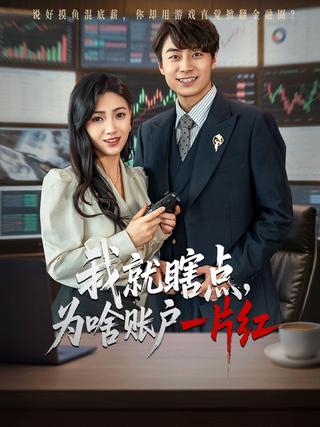 I Just Clicked Randomly, Why Is My Account All Red? short-drama poster