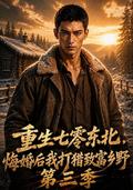 Reborn in Northeast China: Hunting After Breaking the Engagement, Season 3 short-drama poster