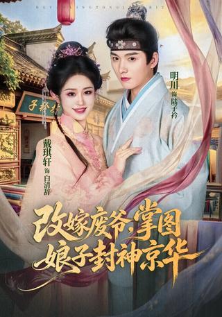 Remarrying the Outcast: The Brocade Mistress Conquers the Capital short-drama poster