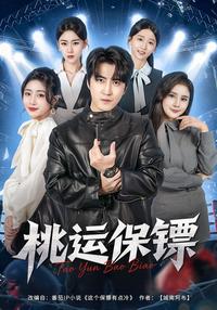 Lucky Bodyguard short-drama poster