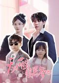 Genius Baby, Scheming Daddy short-drama poster