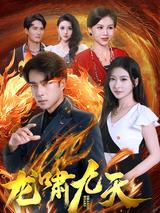 Dragon Soars Nine Heavens short-drama poster