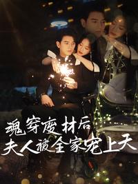 Soul Transmigrated into a Trash, Then Spoiled by Family short-drama poster