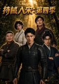 Armed into Song, Season 4 short-drama poster