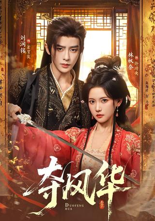 Seizing Splendor short-drama poster