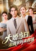 On the Wedding Day, the CEO's Mother Comes to the Rescue short-drama poster