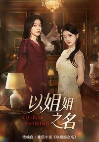 In the Name of Sister short-drama poster