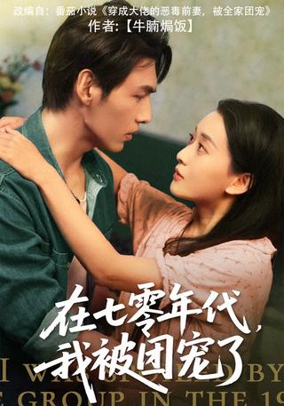Spoiled in the 1970s short-drama poster