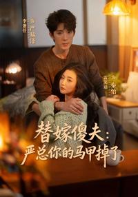 Substitute Marriage: President Yan's Cover Blown short-drama poster