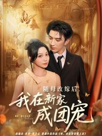 After My Mother Remarried, I Became the Family's Darling short-drama poster