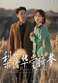 Pear Blossom Dream short-drama poster