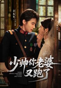 Young Marshal, Your Wife Has Run Away Again short-drama poster