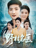 The Wild Village Doctor short-drama poster