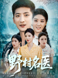 The Wild Village Doctor short-drama poster