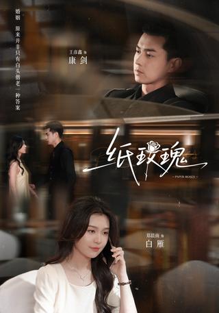 Paper Rose short-drama poster