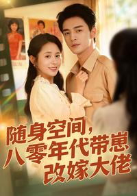 Portable Space: Remarrying a Big Shot with Kids in the 80s short-drama poster