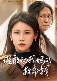 Who Dares Touch My Mother's Life-Saving Money short-drama poster