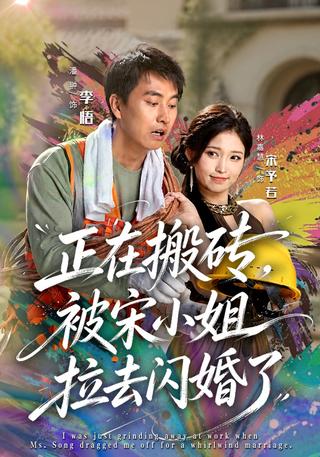 Pulled from the Construction Site into a Flash Marriage short-drama poster