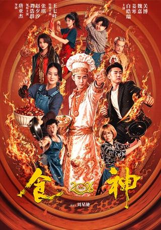 God of Cookery 2026 short-drama poster