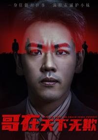 Brother Is Invincible short-drama poster
