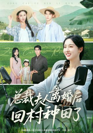 The CEO's Wife Divorces and Returns to Farming short-drama poster