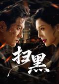 Crime Crackdown short-drama poster