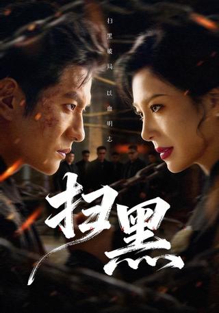Crime Crackdown short-drama poster