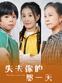 The Day I Lost You short-drama poster