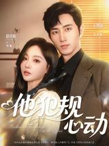 He Breaks the Rules and Falls in Love short-drama poster