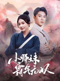 Junior Sister's Unmatched Dominance short-drama poster