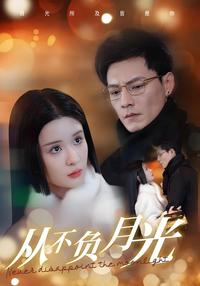 Never Let Down the Moonlight short-drama poster