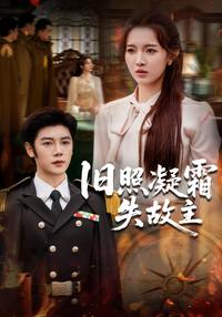 Old Photo Frost, Lost Master short-drama poster