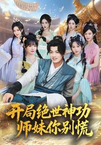 Peerless Martial Arts at the Start, Don't Panic, Junior Sister short-drama poster