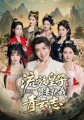 《流放皇子，賢妻扶我青雲志》短劇海報