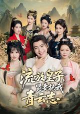 The Exiled Prince and His Wise Wife